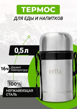 Широкий термос для еды и напитков Vetta 0,5л 20799290