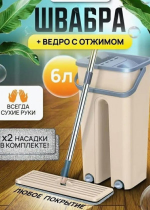 Современная швабра Mop Scratch с отжимом и ведром для мытья пола 21320671