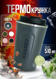 Термостакан для кофе и чай