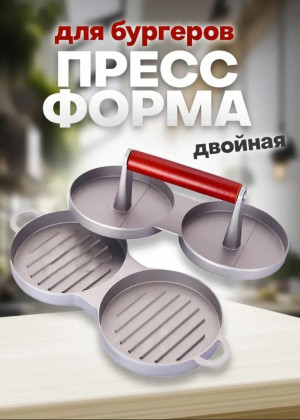 Двойной пресс для бургеров 22889196