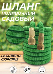 Растягивающийся садовый шланг 10м до 50м