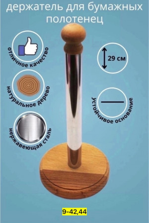 Держатели для бумажных полотенец 22919463