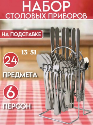 Набор столовых приборов 22921029