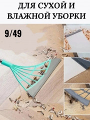 Силиконовая щетка веник для влажной и сухой уборки
