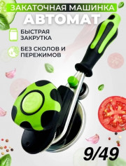 Закаточная машинка для банок