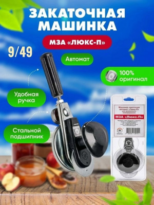 Закаточная машинка для банок 22923941