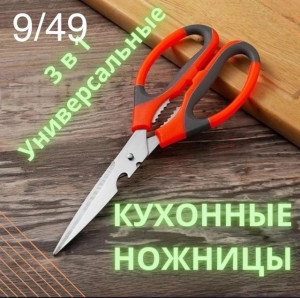 Ножницы кухонные универсальные 22942158