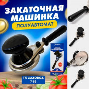 Закаточная машинка полуавтомат