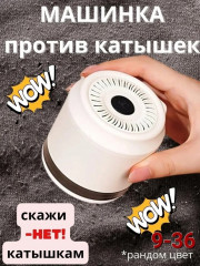 Машинка от катышек