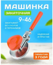 Закаточная машинка для банок