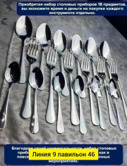 Набор столовых приборов