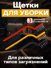 Набор щетки для уборки