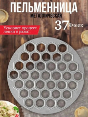 Форма для лепки пельменей