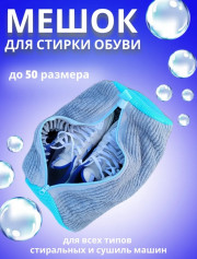 Мешок для стирки обуви