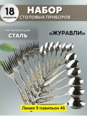 Набор столовых приборов