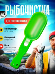 Рыбочистка