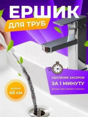 Щетка ёршик для чистки засоров