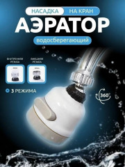 Насадка на кран