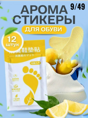 Ароматизирующие дезодорирующие стельки для обуви 12шт 23040897