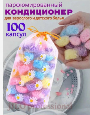 Кондиционер для белья в гранулах парфюмированный 100 шт 23060939