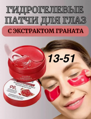 Патчи для вокруг глаз 23067391