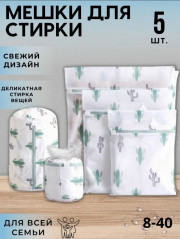 Мешки для стирки 5в1