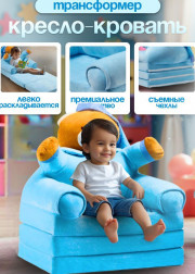 Детское мягкое раскладное кресло - кровать