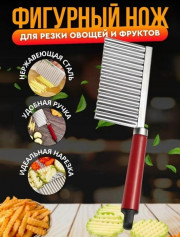 Фигурный нож для резки овощей и фруктов