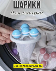 Шарики для стирки