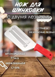 Нож шинковка для капусты