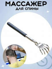 Чесалка для спины