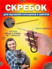 Скребок для удаления ворса, катышек и шерсти