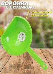 Воронка с ситечком
