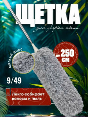 Щетка для уборки пыли