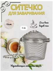 Ситечко для заваривания чая