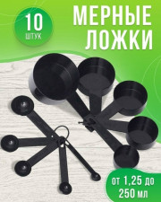 Мерный ложки