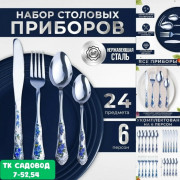 Набор столовых приборов