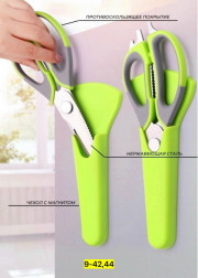 Ножницы кухонные универсальные