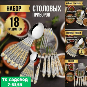 Набор столовых приборов 23154016