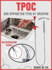 Трос для чистки труб от засоров