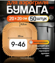 Антипригарная бумажная форма для аэрогриля