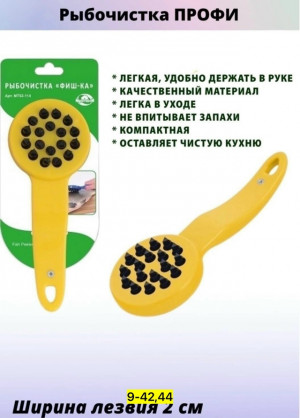 Рыбочистка 23162440
