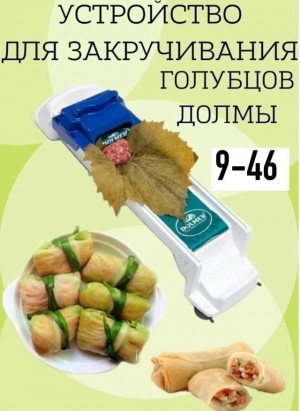 Долмер для приготовления долмы и голубцов #23172379