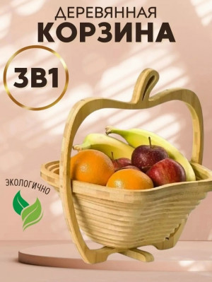 Складная корзина для фруктов 23176899