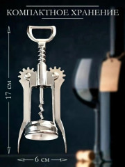 Штопор с рычагами