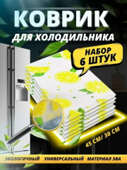 Коврик для холодильника