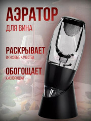 Аэратор для вина