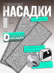 Насадка для швабры