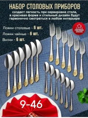 Набор столовых приборов