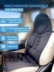 Массажная накидка,